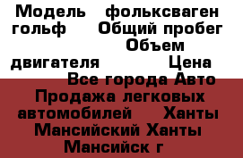  › Модель ­ фольксваген гольф 3 › Общий пробег ­ 240 000 › Объем двигателя ­ 1 400 › Цена ­ 27 000 - Все города Авто » Продажа легковых автомобилей   . Ханты-Мансийский,Ханты-Мансийск г.